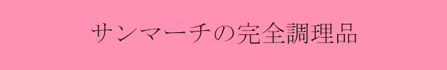 サンマーチの完全調理品