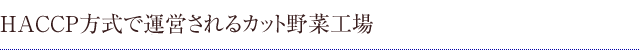 HACCP方式で運営されるカット野菜工場