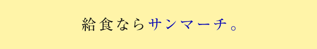 給食なら、サンマーチ。