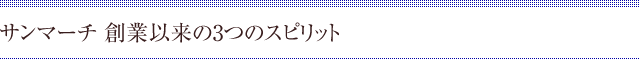 サンマーチ 創業以来の3つのスピリット